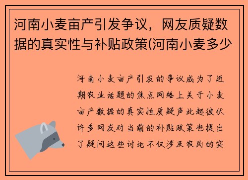 河南小麦亩产引发争议，网友质疑数据的真实性与补贴政策(河南小麦多少亩)