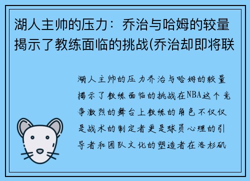 湖人主帅的压力：乔治与哈姆的较量揭示了教练面临的挑战(乔治却即将联手哈登)