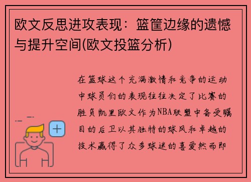 欧文反思进攻表现：篮筐边缘的遗憾与提升空间(欧文投篮分析)