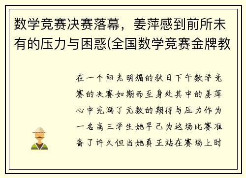 数学竞赛决赛落幕，姜萍感到前所未有的压力与困惑(全国数学竞赛金牌教练)