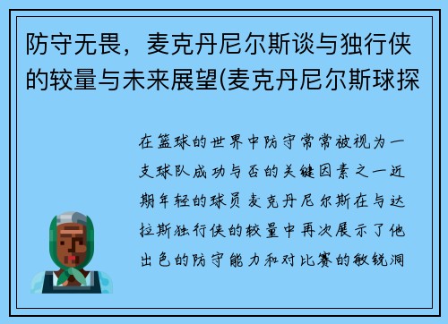 防守无畏，麦克丹尼尔斯谈与独行侠的较量与未来展望(麦克丹尼尔斯球探报告)