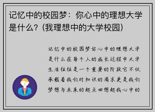 记忆中的校园梦：你心中的理想大学是什么？(我理想中的大学校园)