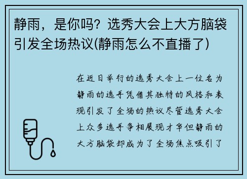 静雨，是你吗？选秀大会上大方脑袋引发全场热议(静雨怎么不直播了)