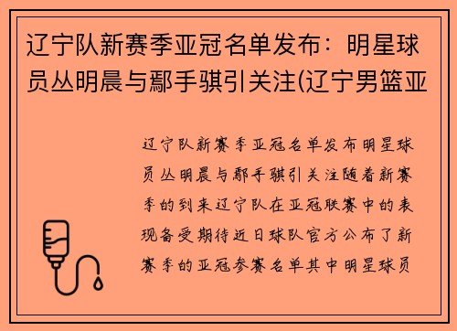 辽宁队新赛季亚冠名单发布：明星球员丛明晨与鄢手骐引关注(辽宁男篮亚冠)