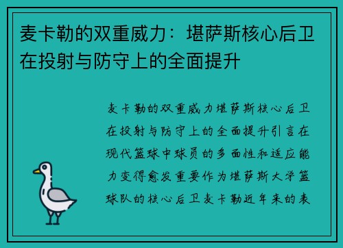 麦卡勒的双重威力：堪萨斯核心后卫在投射与防守上的全面提升