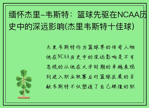 缅怀杰里-韦斯特：篮球先驱在NCAA历史中的深远影响(杰里韦斯特十佳球)