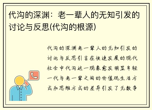 代沟的深渊：老一辈人的无知引发的讨论与反思(代沟的根源)