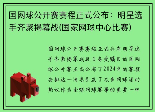 国网球公开赛赛程正式公布：明星选手齐聚揭幕战(国家网球中心比赛)