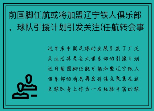 前国脚任航或将加盟辽宁铁人俱乐部，球队引援计划引发关注(任航转会事件)