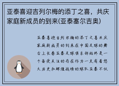 亚泰喜迎吉列尔梅的添丁之喜，共庆家庭新成员的到来(亚泰塞尔吉奥)