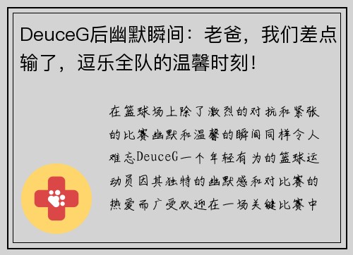 DeuceG后幽默瞬间：老爸，我们差点输了，逗乐全队的温馨时刻！