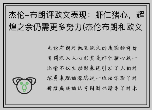 杰伦-布朗评欧文表现：虾仁猪心，辉煌之余仍需更多努力(杰伦布朗和欧文)