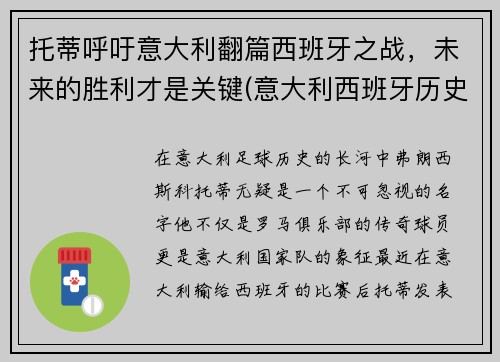 托蒂呼吁意大利翻篇西班牙之战，未来的胜利才是关键(意大利西班牙历史交战记录)