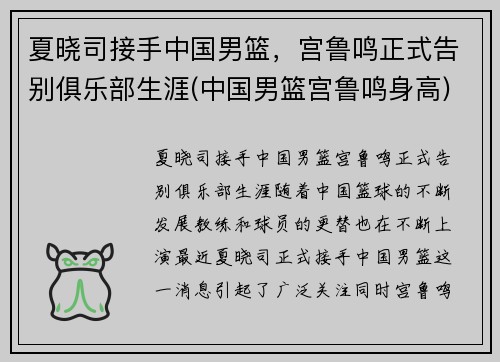 夏晓司接手中国男篮，宫鲁鸣正式告别俱乐部生涯(中国男篮宫鲁鸣身高)