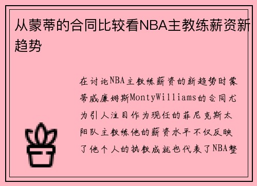 从蒙蒂的合同比较看NBA主教练薪资新趋势