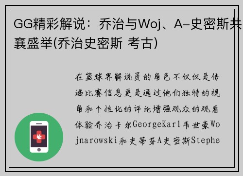 GG精彩解说：乔治与Woj、A-史密斯共襄盛举(乔治史密斯 考古)