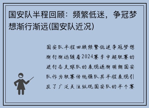 国安队半程回顾：频繁低迷，争冠梦想渐行渐远(国安队近况)