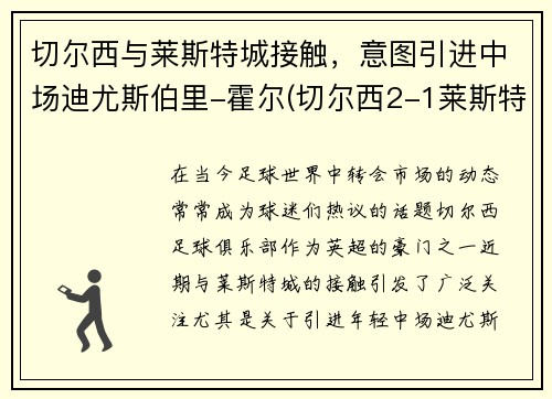 切尔西与莱斯特城接触，意图引进中场迪尤斯伯里-霍尔(切尔西2-1莱斯特升至第三)