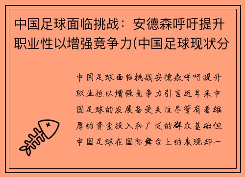 中国足球面临挑战：安德森呼吁提升职业性以增强竞争力(中国足球现状分析)