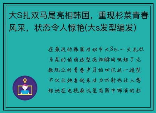 大S扎双马尾亮相韩国，重现杉菜青春风采，状态令人惊艳(大s发型编发)