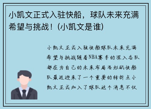 小凯文正式入驻快船，球队未来充满希望与挑战！(小凯文是谁)