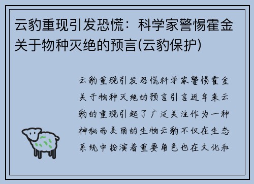 云豹重现引发恐慌：科学家警惕霍金关于物种灭绝的预言(云豹保护)