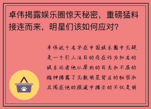 卓伟揭露娱乐圈惊天秘密，重磅猛料接连而来，明星们该如何应对？