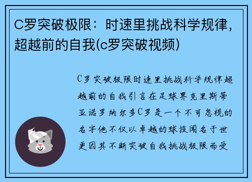 C罗突破极限：时速里挑战科学规律，超越前的自我(c罗突破视频)