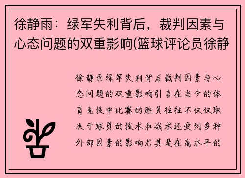 徐静雨：绿军失利背后，裁判因素与心态问题的双重影响(篮球评论员徐静雨个人资料简介)