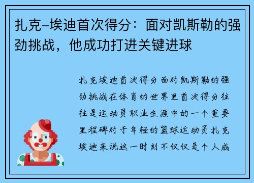 扎克-埃迪首次得分：面对凯斯勒的强劲挑战，他成功打进关键进球