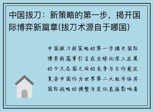 中国拔刀：新策略的第一步，揭开国际博弈新篇章(拔刀术源自于哪国)