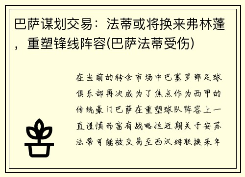 巴萨谋划交易：法蒂或将换来弗林蓬，重塑锋线阵容(巴萨法蒂受伤)