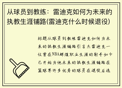 从球员到教练：雷迪克如何为未来的执教生涯铺路(雷迪克什么时候退役)