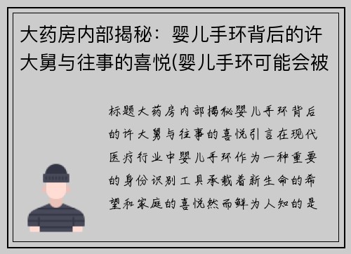 大药房内部揭秘：婴儿手环背后的许大舅与往事的喜悦(婴儿手环可能会被偷换吗)