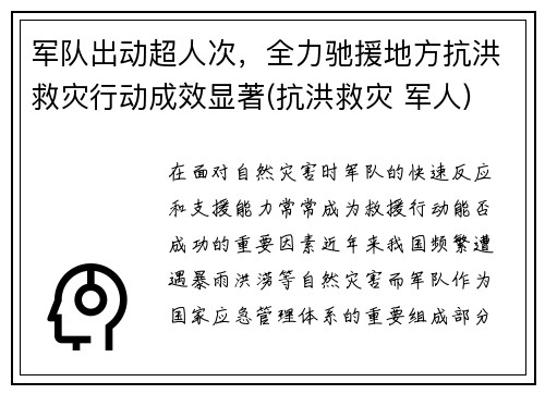 军队出动超人次，全力驰援地方抗洪救灾行动成效显著(抗洪救灾 军人)