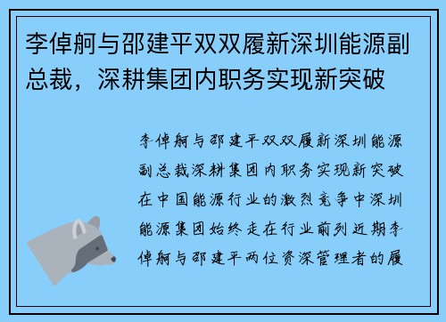 李倬舸与邵建平双双履新深圳能源副总裁，深耕集团内职务实现新突破