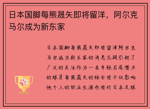 日本国脚每熊晟矢即将留洋，阿尔克马尔成为新东家