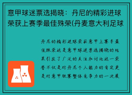 意甲球迷票选揭晓：丹尼的精彩进球荣获上赛季最佳殊荣(丹麦意大利足球)