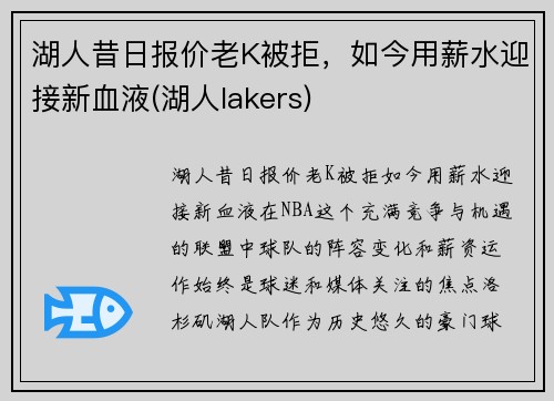 湖人昔日报价老K被拒，如今用薪水迎接新血液(湖人lakers)