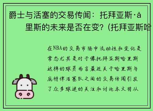 爵士与活塞的交易传闻：托拜亚斯·哈里斯的未来是否在变？(托拜亚斯哈里斯和乔哈里斯)