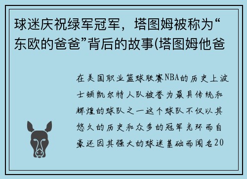 球迷庆祝绿军冠军，塔图姆被称为“东欧的爸爸”背后的故事(塔图姆他爸)