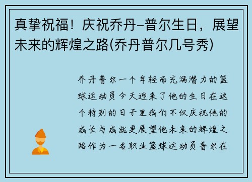 真挚祝福！庆祝乔丹-普尔生日，展望未来的辉煌之路(乔丹普尔几号秀)