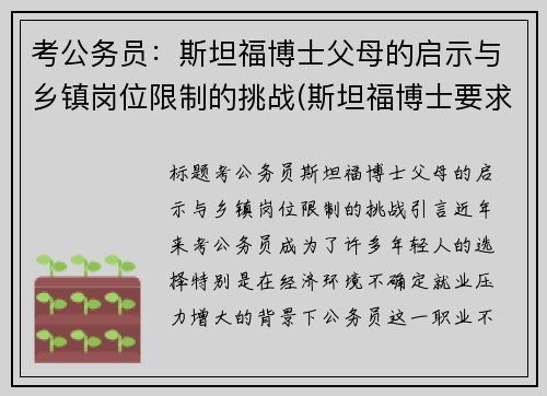 考公务员：斯坦福博士父母的启示与乡镇岗位限制的挑战(斯坦福博士要求)