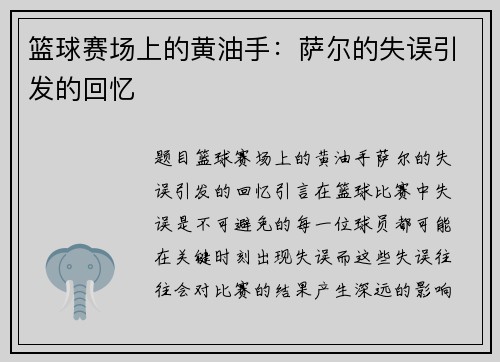 篮球赛场上的黄油手：萨尔的失误引发的回忆