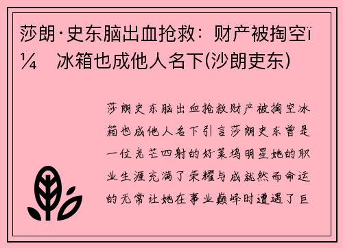 莎朗·史东脑出血抢救：财产被掏空，冰箱也成他人名下(沙朗吏东)