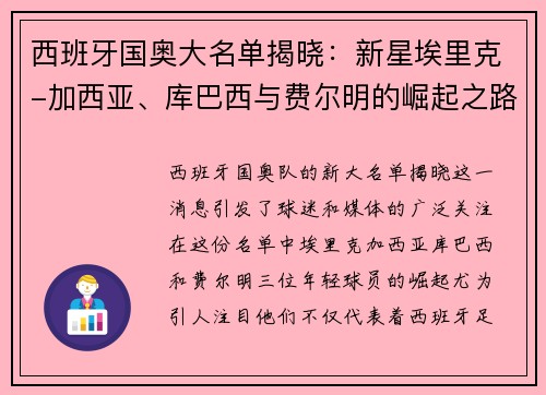 西班牙国奥大名单揭晓：新星埃里克-加西亚、库巴西与费尔明的崛起之路