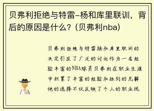 贝弗利拒绝与特雷-杨和库里联训，背后的原因是什么？(贝弗利nba)