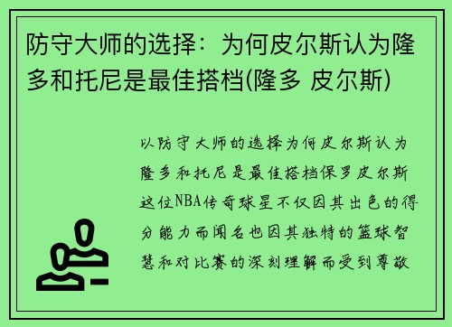 防守大师的选择：为何皮尔斯认为隆多和托尼是最佳搭档(隆多 皮尔斯)