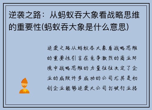 逆袭之路：从蚂蚁吞大象看战略思维的重要性(蚂蚁吞大象是什么意思)