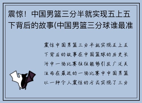 震惊！中国男篮三分半就实现五上五下背后的故事(中国男篮三分球谁最准)